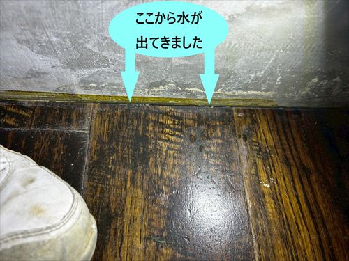 水出てきた場所　①